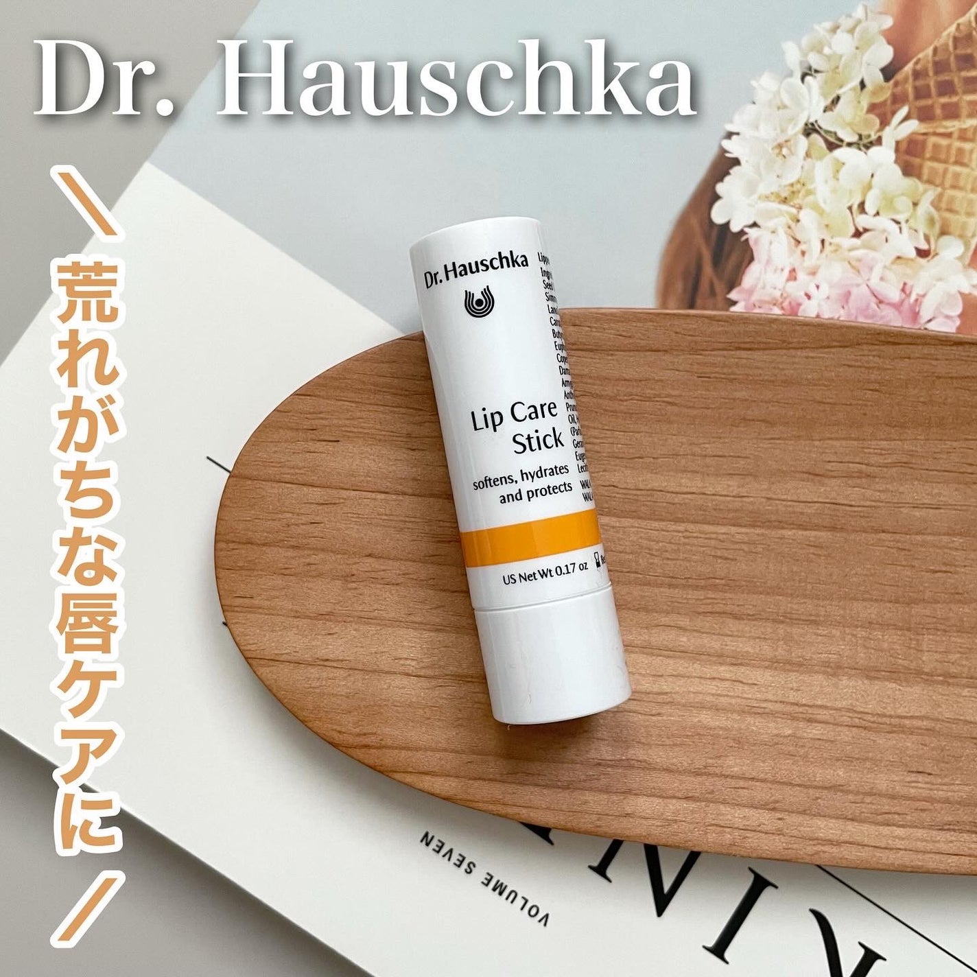 リップケアスティック/ドクターハウシュカ /リップクリームを使ったクチコミ(1枚目)