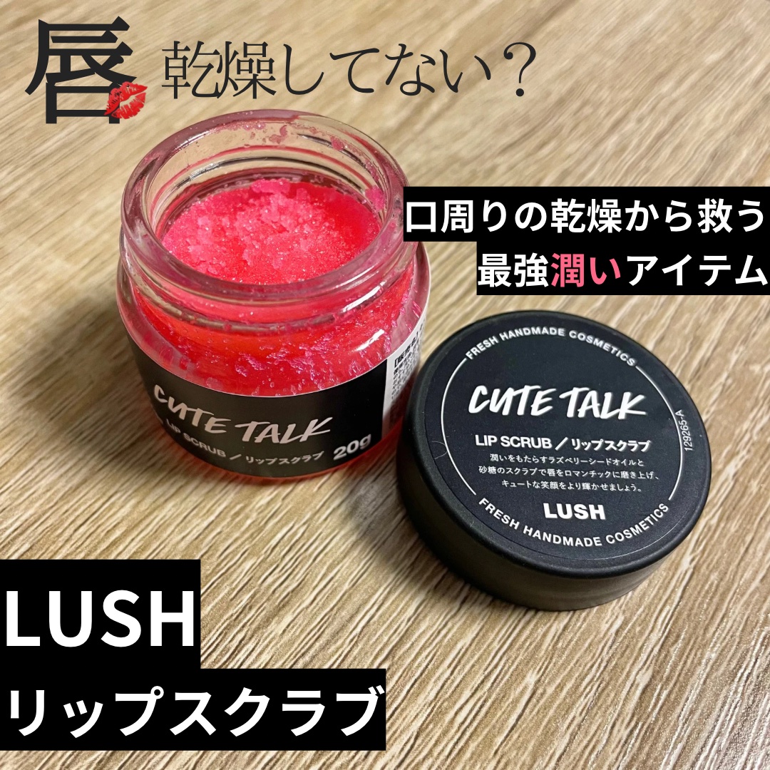 なくなり次第終了！ラズベリーの香りのリップスクラブ

LUSH　キュートトーク
20g　1,500円

ティントリップが好きだけど若干唇が荒れやすく、皮向けに悩んでいた時に使って以来、
ずっと使っているLUSHのリップスクラブ。
これを使っ