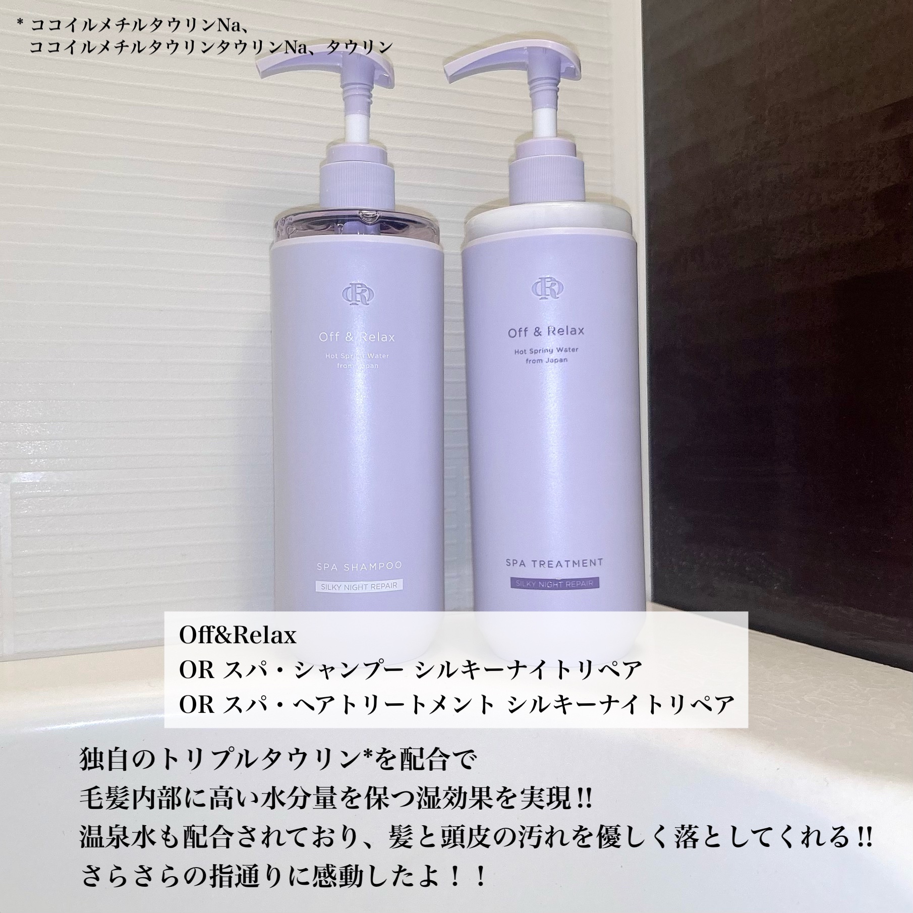 ＯＲ スパ・シャンプー／ヘアトリートメント シルキーナイトリペア/Off&Relax/市販シャンプーを使ったクチコミ（2枚目）