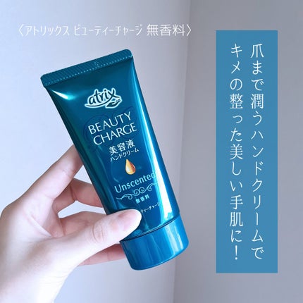 ビューティーチャージ 無香料/アトリックス/ハンドクリームを使ったクチコミ(2枚目)
