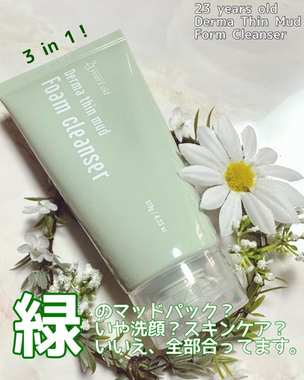 ダーマシンマッドフォームクレンジング/23years old/クレンジングクリームを使ったクチコミ(1枚目)