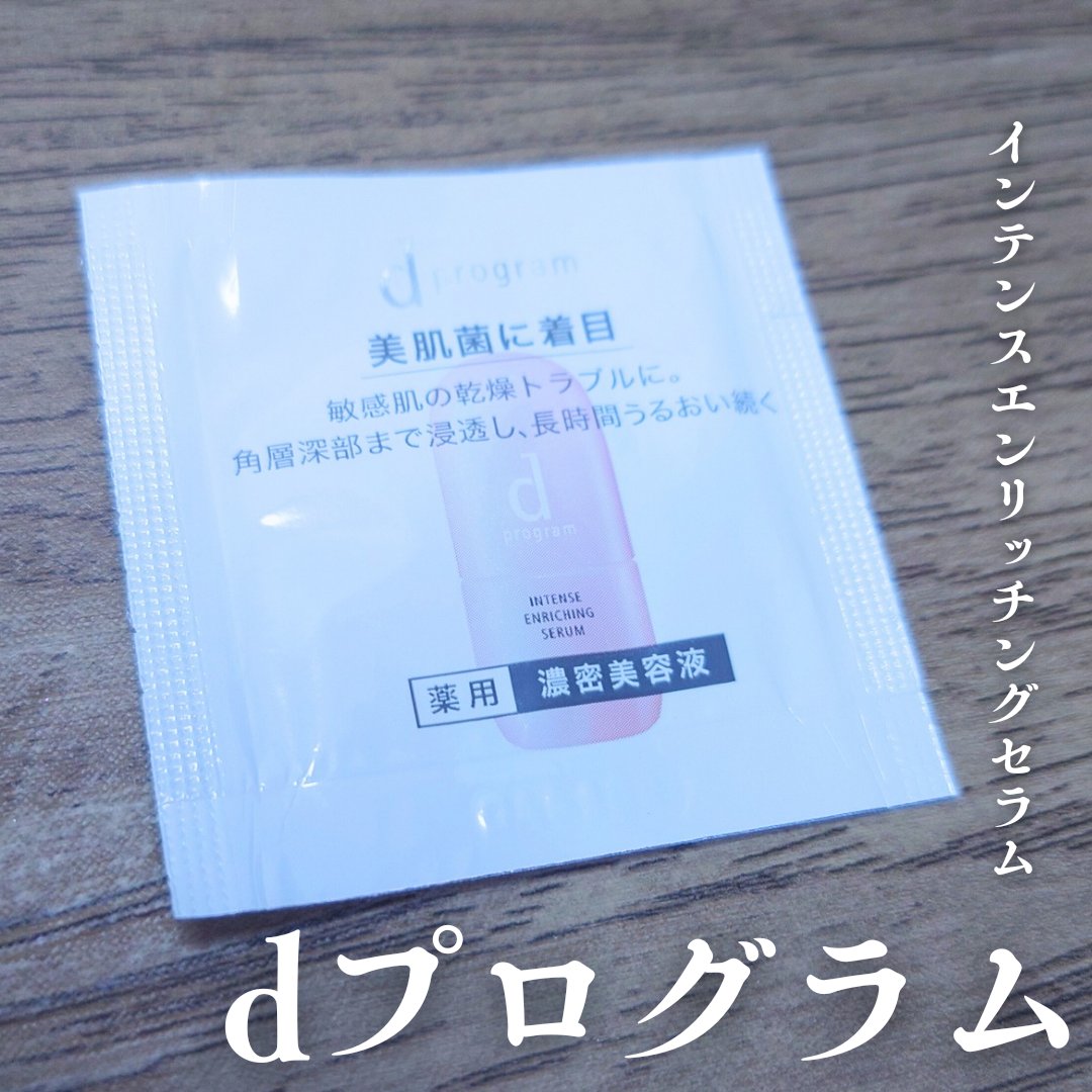 薬用 濃密美容液/d プログラム/美容液を使ったクチコミ（1枚目）