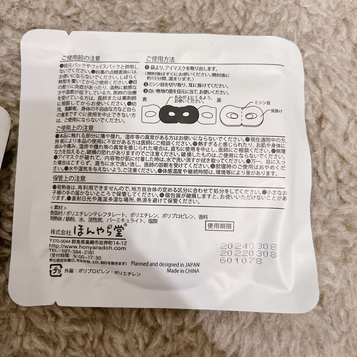 ほんやら堂 ながら温アイマスクアソート/ほんやら堂/ホットアイマスクを使ったクチコミ（3枚目）