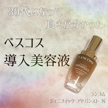 ジェニフィック アドバンスト N/LANCOME/美容液を使ったクチコミ（1枚目）