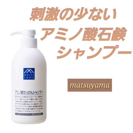 アミノ酸せっけんシャンプー/PH調整コンディショナー/Mマークシリーズ/シャンプー・コンディショナーを使ったクチコミ(1枚目)
