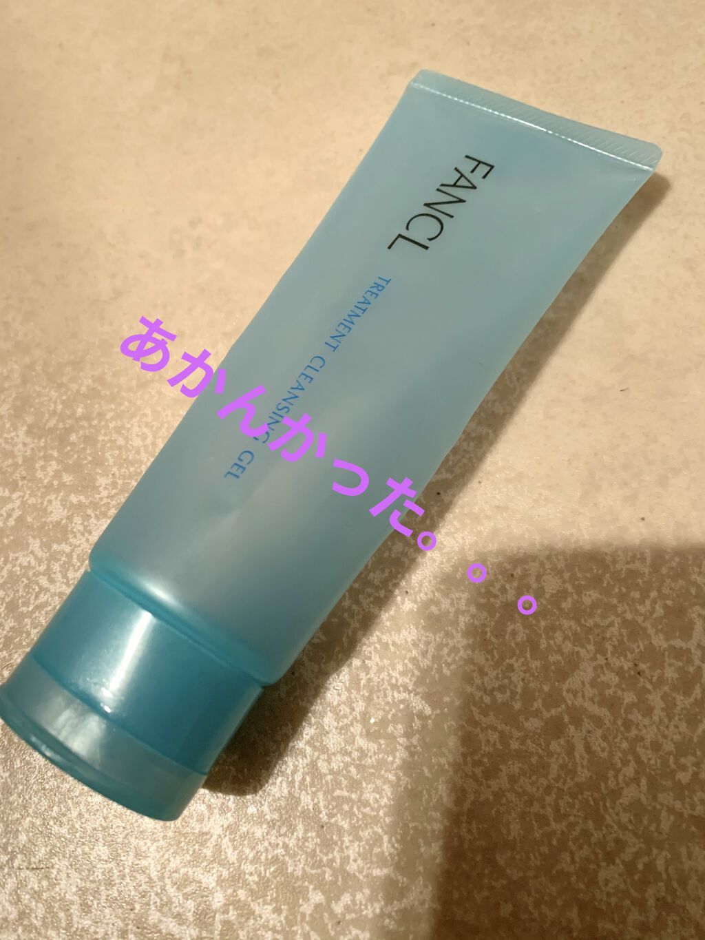 整肌クレンジング ジェル/ファンケル/クレンジングジェルを使ったクチコミ（1枚目）