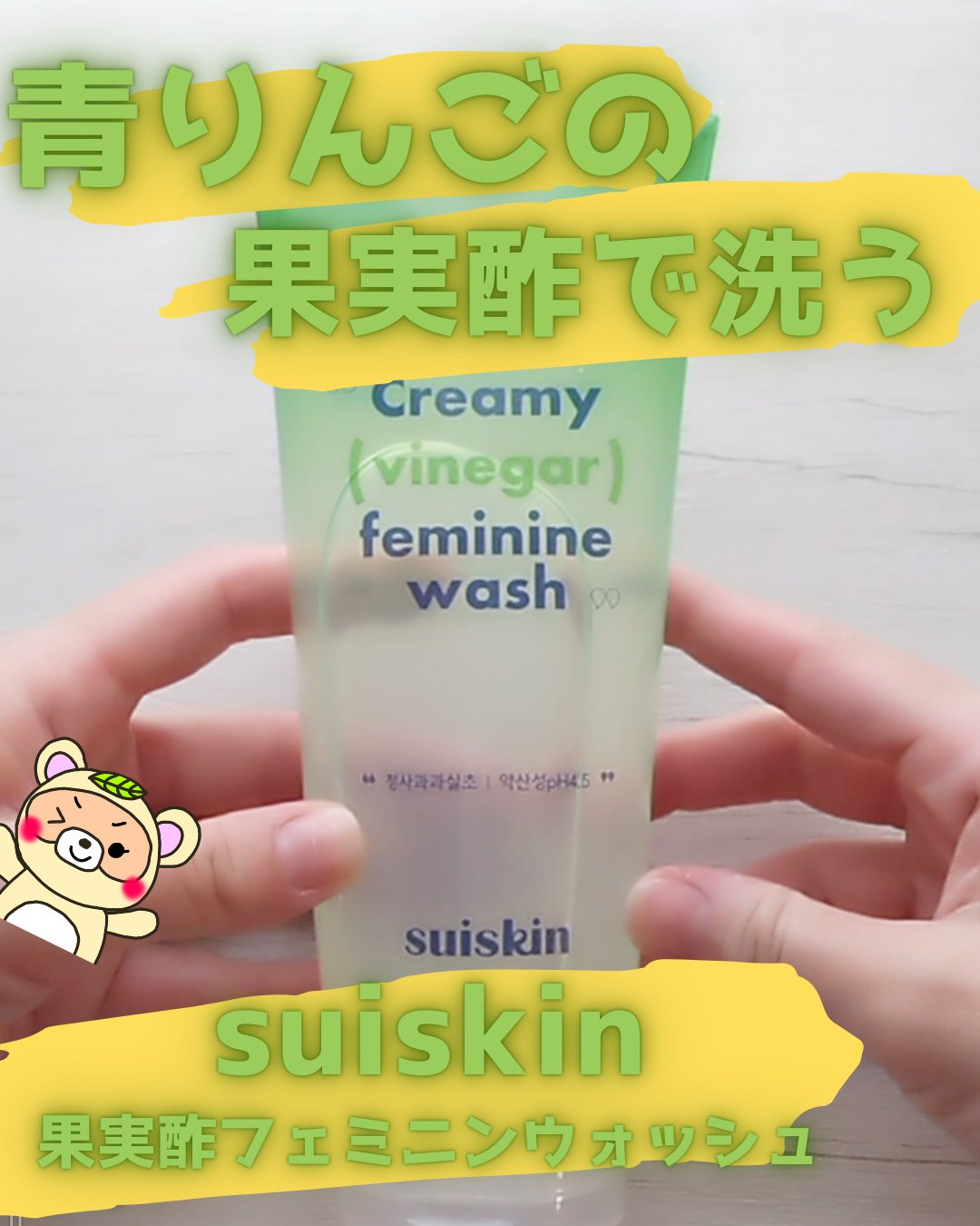 クリーミービネガーフェミニンウォッシュ/suiskin/ボディソープを使ったクチコミ（1枚目）