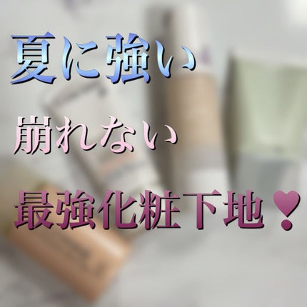 皮脂テカリ防止下地 保湿タイプ/CEZANNE/化粧下地を使ったクチコミ(1枚目)