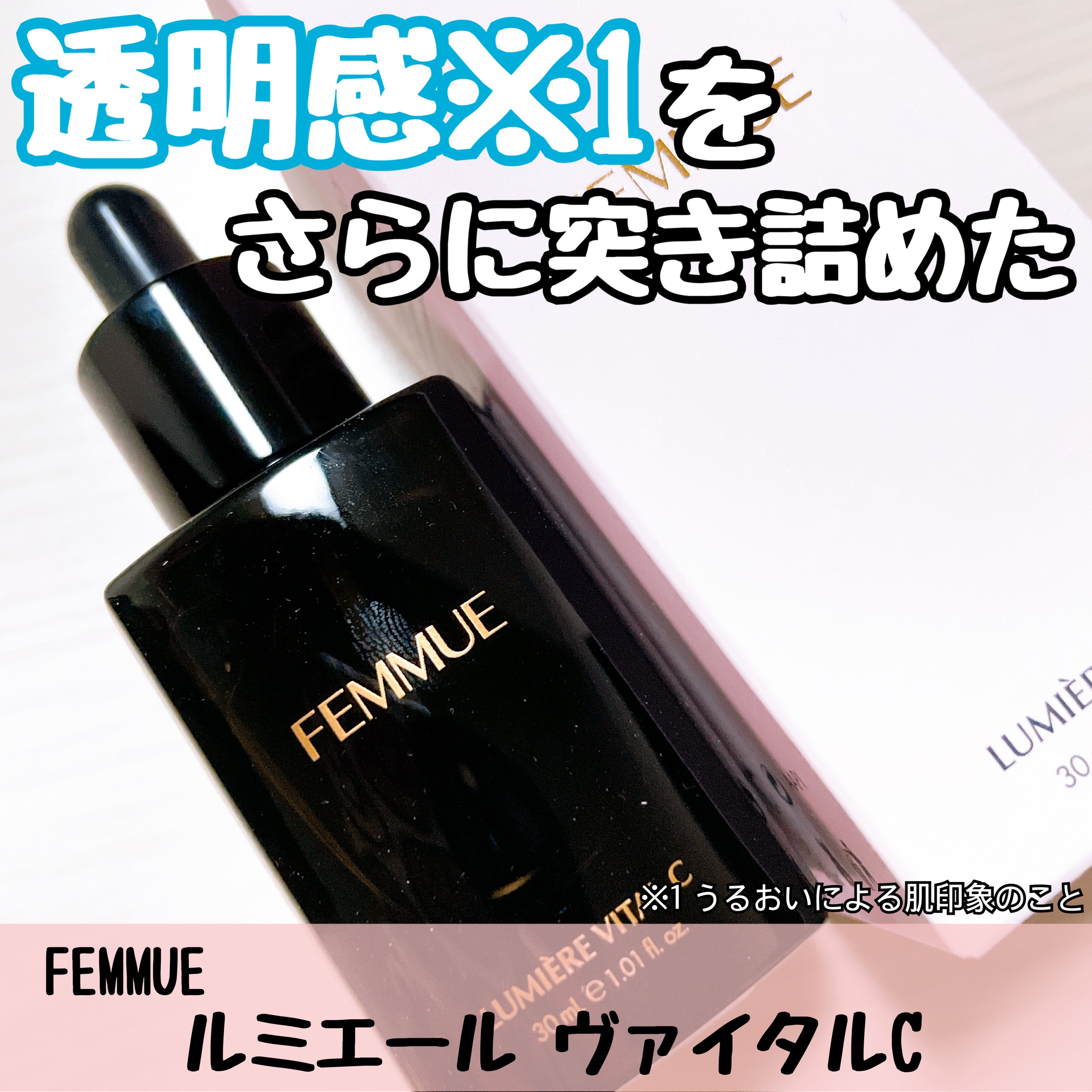ルミエール ヴァイタルC/FEMMUE/ブースター・導入液を使ったクチコミ（1枚目）