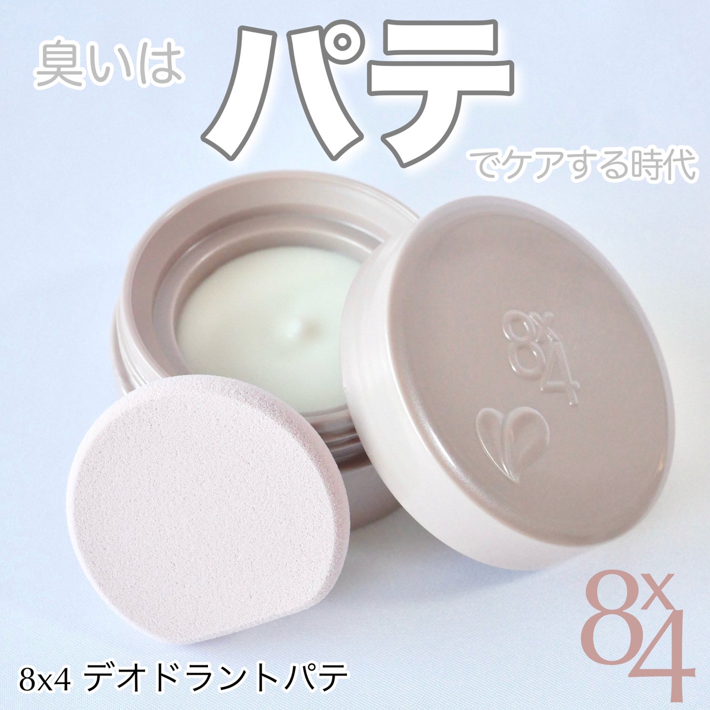 8x4 デオドラントパテ【医薬部外品】/8x4/デオドラント・制汗剤を使ったクチコミ(1枚目)