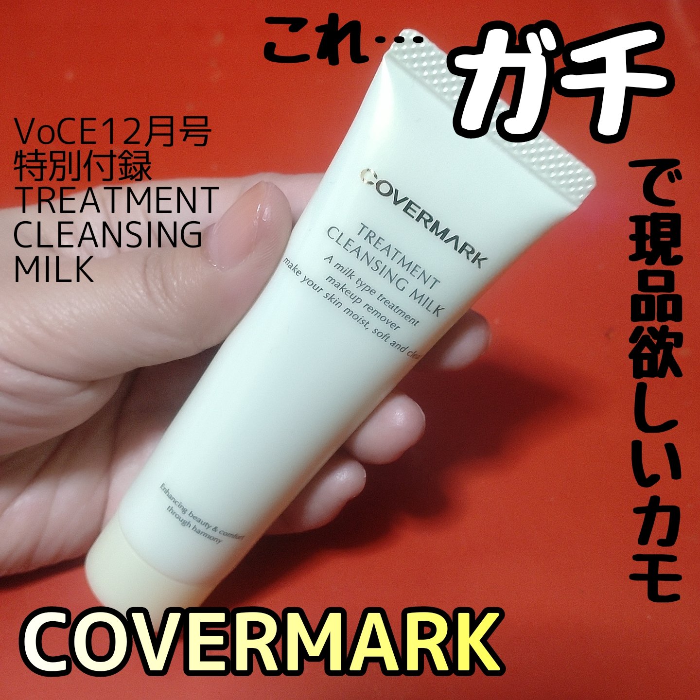 トリートメント クレンジング ミルク/COVERMARK/ミルククレンジングを使ったクチコミ（1枚目）