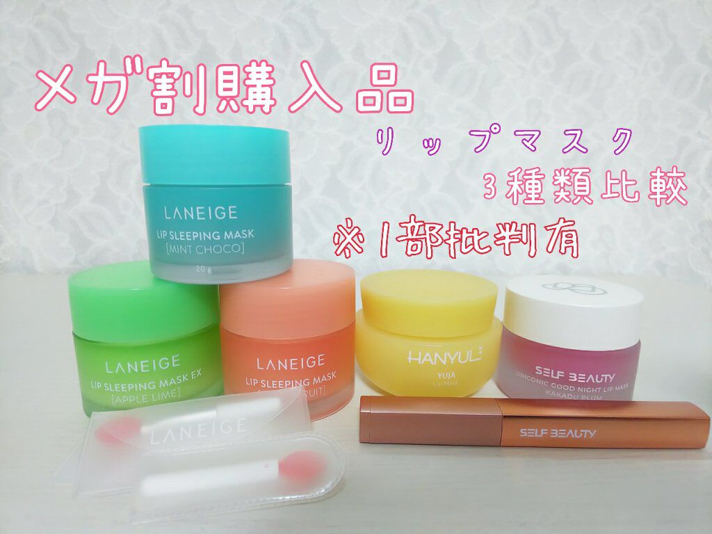 リップスリーピングマスク/LANEIGE/リップバームを使ったクチコミ(1枚目)