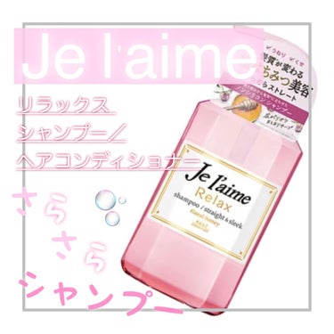 リラックス シャンプー／ヘアコンディショナー(ストレート＆スリーク)/Je l'aime/シャンプー・コンディショナーを使ったクチコミ（1枚目）