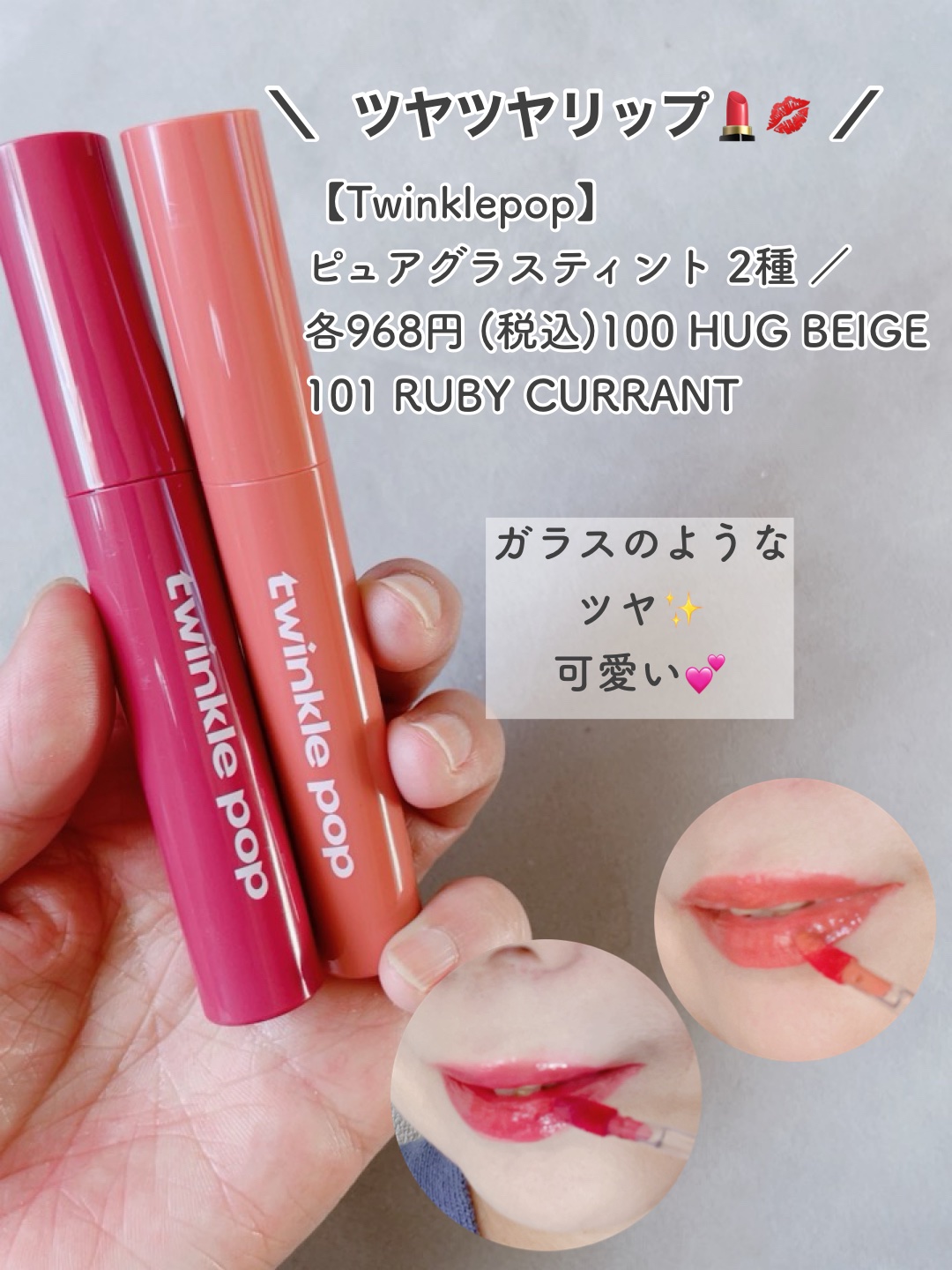 ピュアグラスティント/TWINKLE POP/リップティントを使ったクチコミ（2枚目）