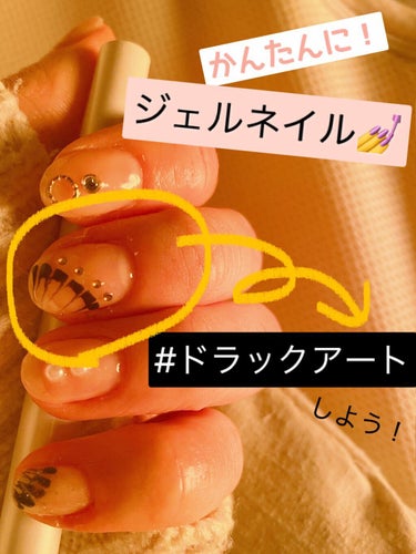 今回はジェルネイル💅
ドラックアートの作り方について説明します！

🐦簡単に孔雀の羽のような模様が書けるので、
是非お試しあれ✨



①まず、ベースジェルをドラックアートを施したい部位に塗ります。(ケ