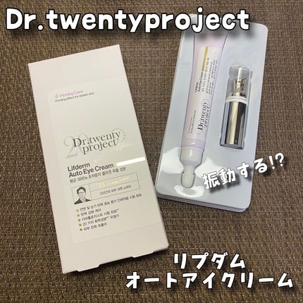 リプダム オートアイクリーム/Dr.Twenty Project/アイケア・アイクリームを使ったクチコミ(1枚目)