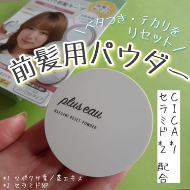 マエガミリセットパウダー/plus eau/その他スタイリングを使ったクチコミ（1枚目）