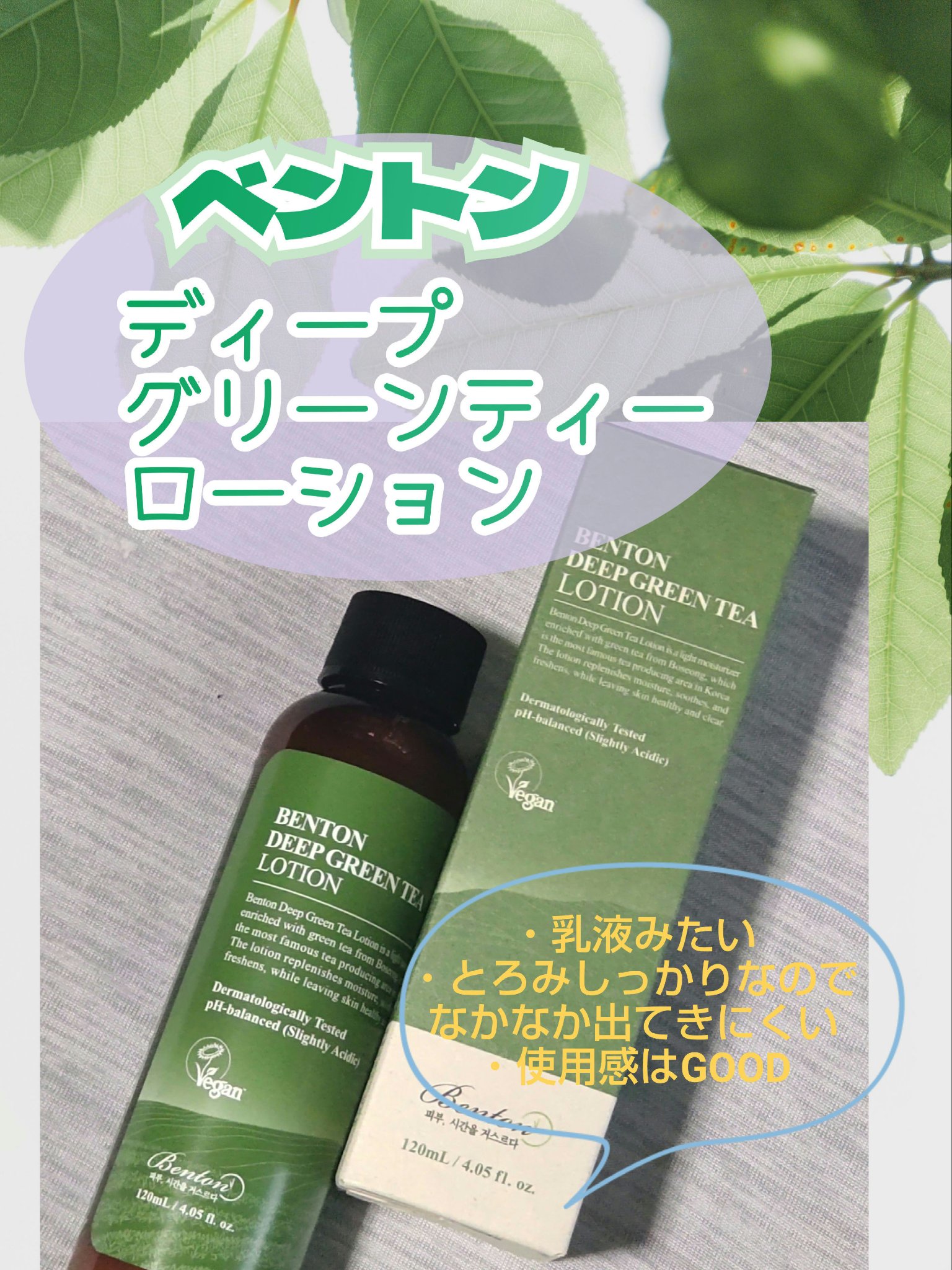 ディープグリーンティーローション 120ml /BENTON/乳液を使ったクチコミ（1枚目）
