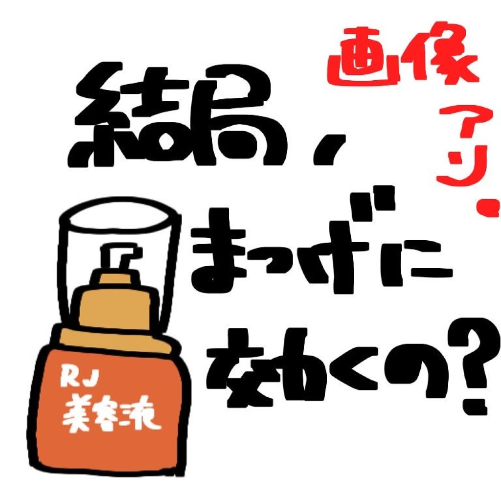 ローヤルゼリー配合 栄養ローション/DAISO/美容液を使ったクチコミ（1枚目）