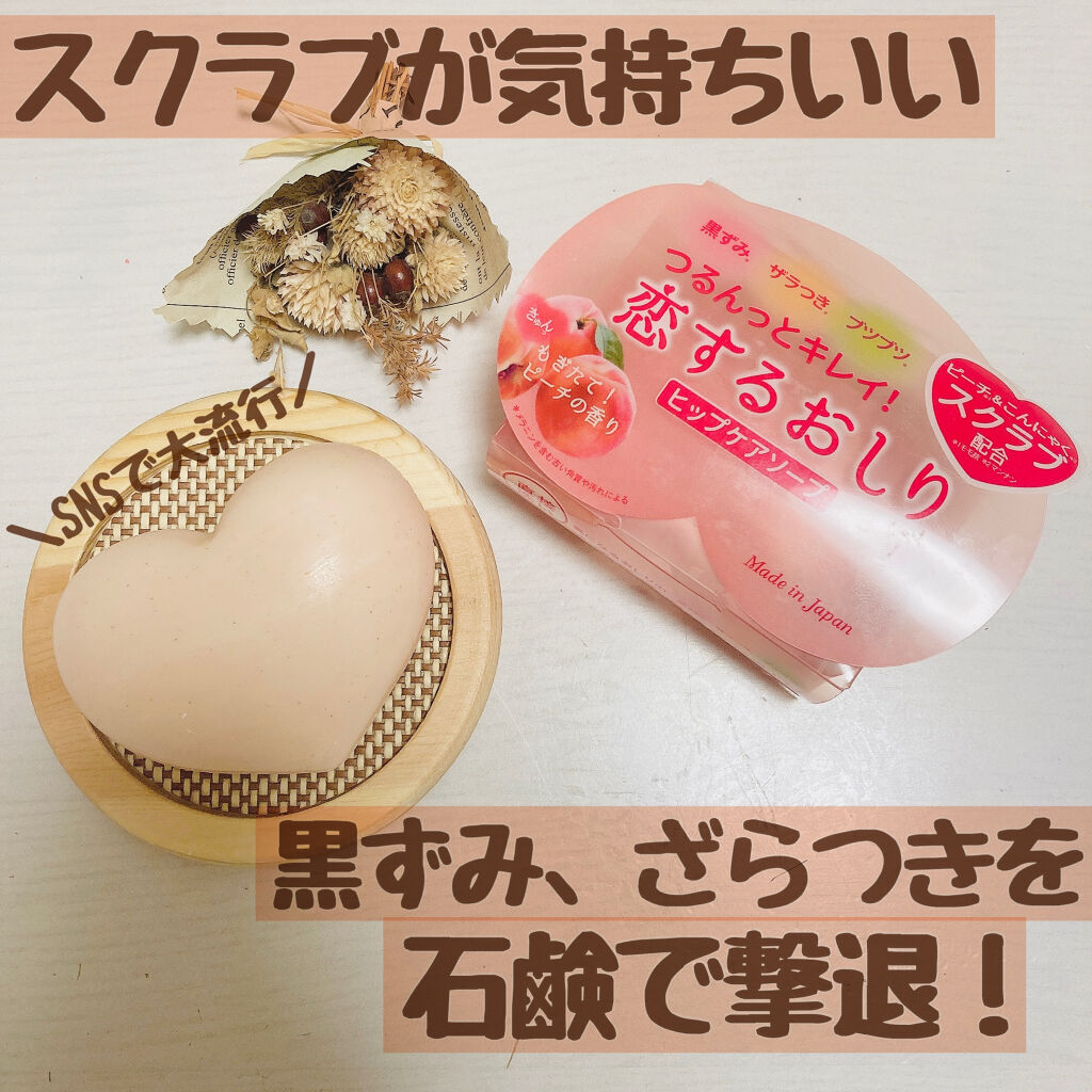 恋するおしり ヒップケアソープ/ペリカン石鹸/バスト・ヒップケアを使ったクチコミ（1枚目）