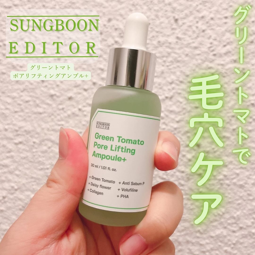 グリーントマトポアリフティングアンプル+/SUNGBOON EDITOR（成分エディター）/美容液を使ったクチコミ（1枚目）