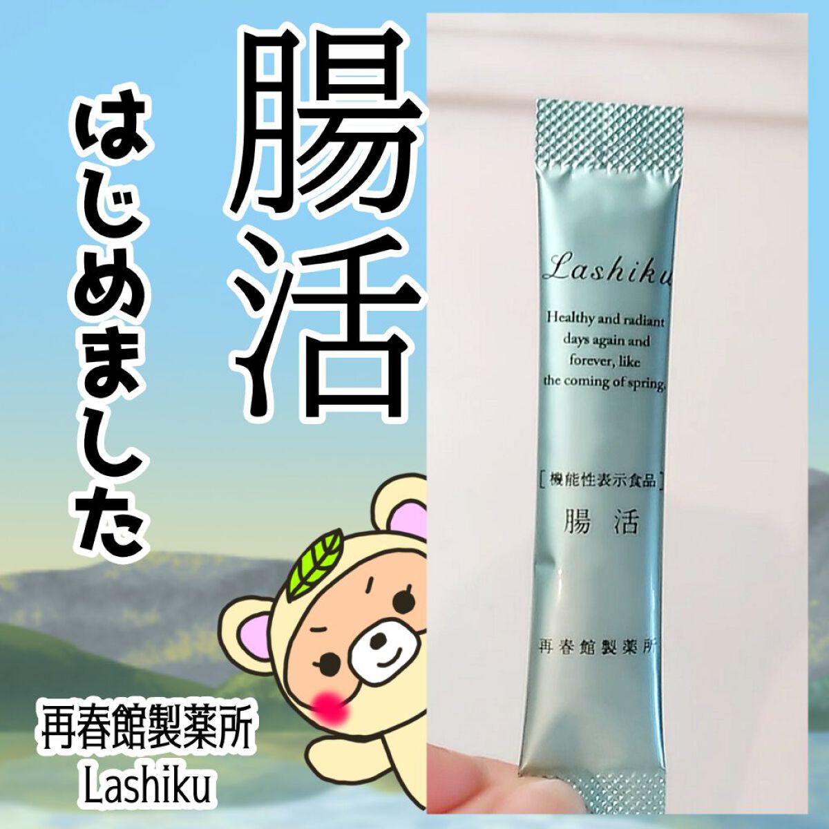 腸活/ポジティブリズム/健康サプリメントを使ったクチコミ（1枚目）