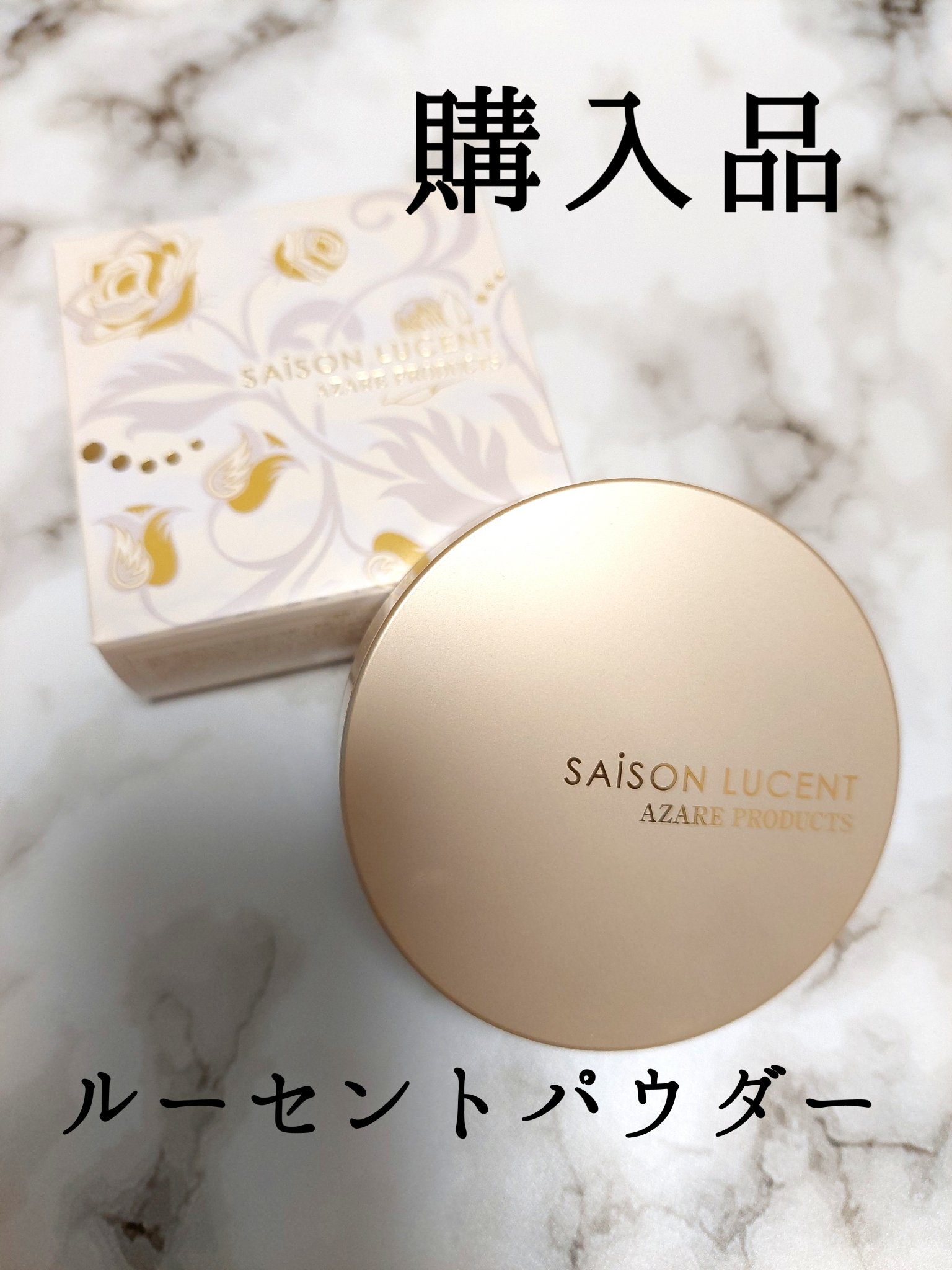 アザレ　バスエッセンス✕7個＆セゾンルーセントフェイスパウダー1個セット アザレ バスエッセンス✕7個＆セゾンルーセントフェイスパウダー