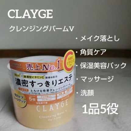 クレンジングバームV/CLAYGE/クレンジングバームを使ったクチコミ(1枚目)