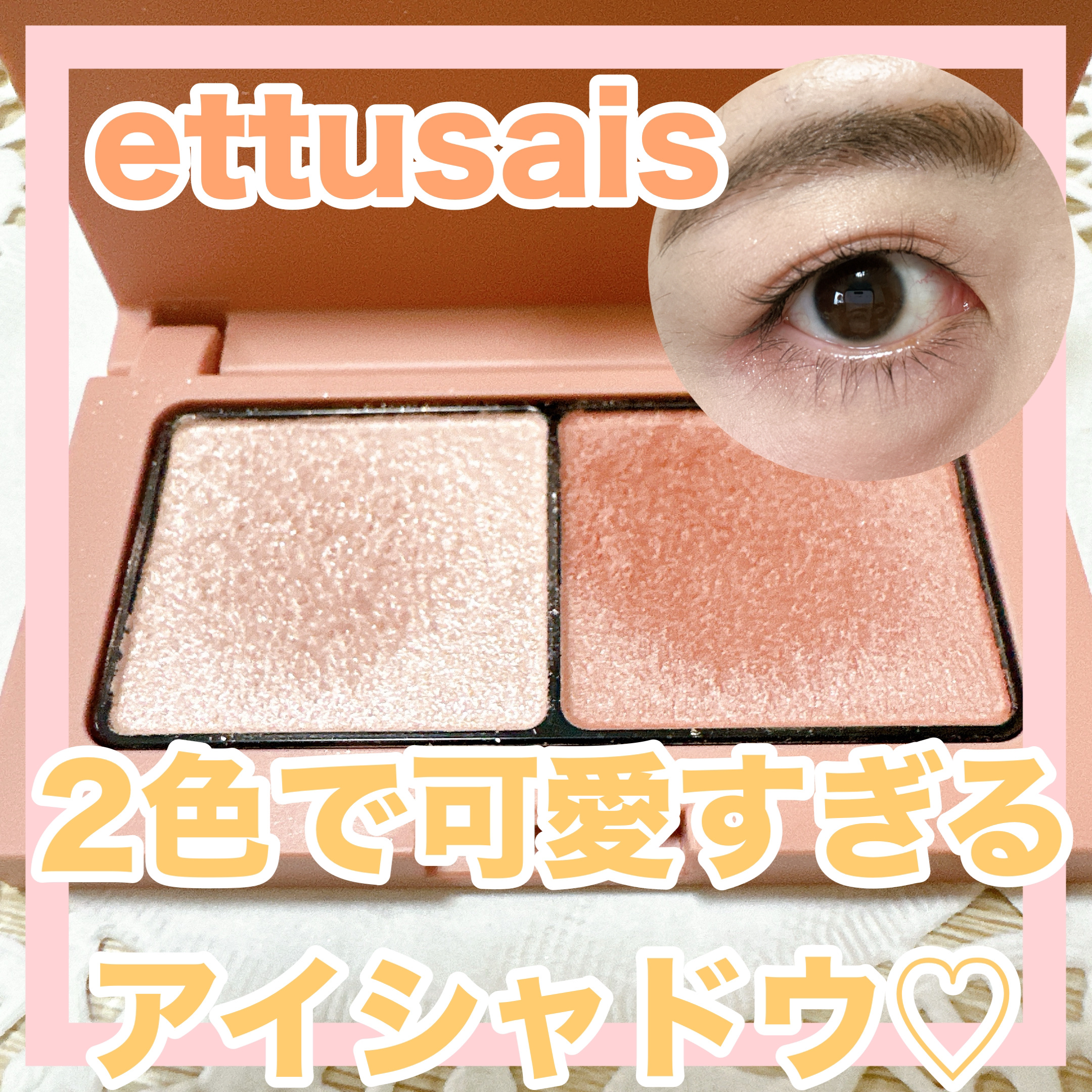 エテュセ アイエディション(カラーパレット)/ettusais/アイシャドウパレットを使ったクチコミ（1枚目）