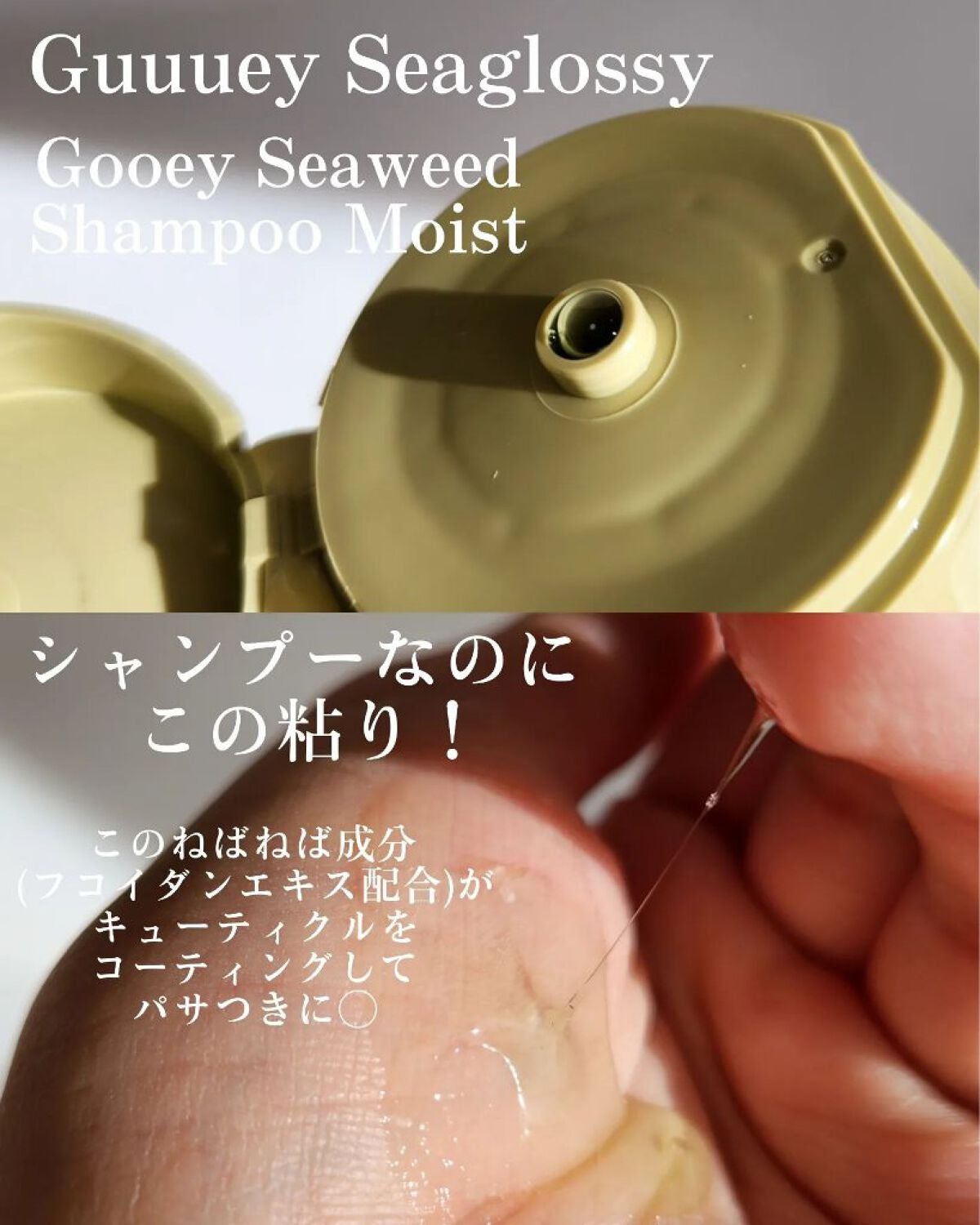 シーウィードシャンプーモイスト/シーウィードトリートメントモイスト/グーイーシーグロッシー/市販シャンプーを使ったクチコミ(2枚目)