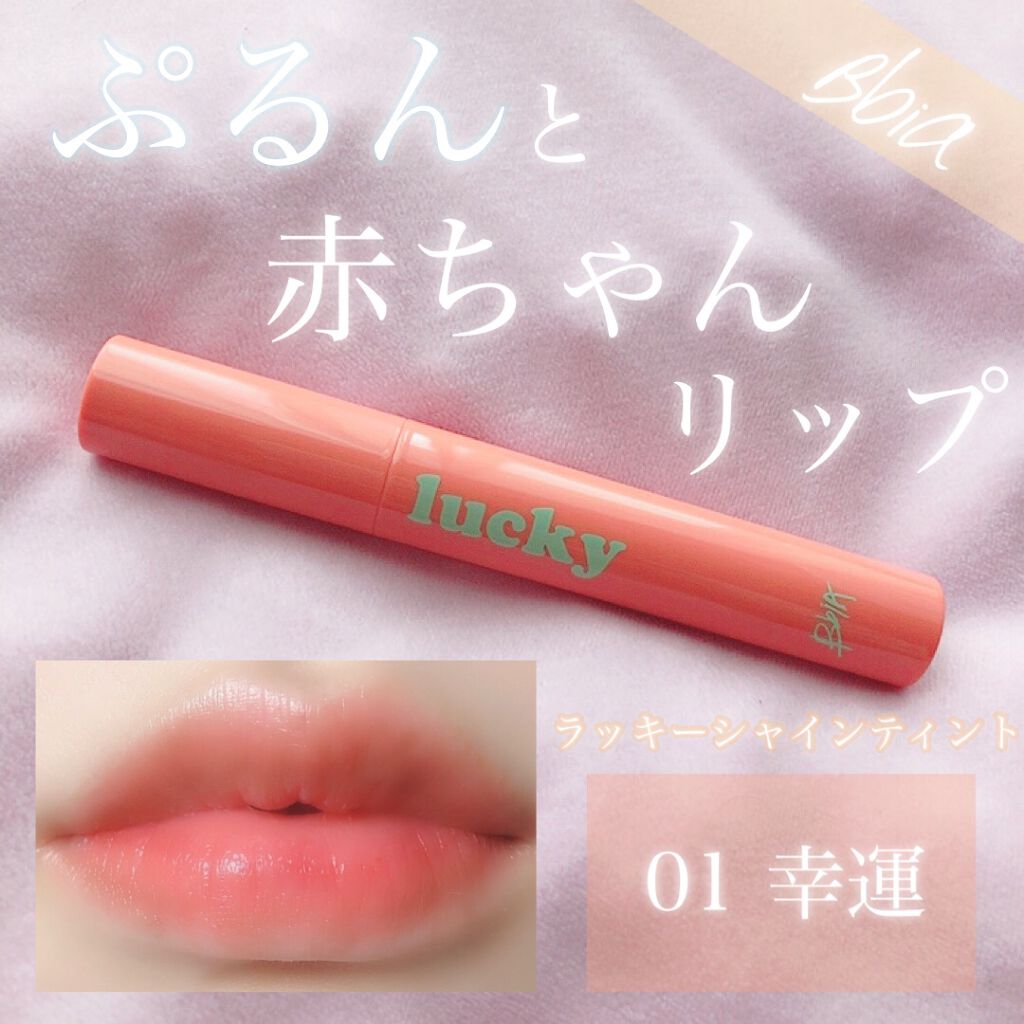 ラッキーシャインティント/BBIA/リップティントを使ったクチコミ(1枚目)
