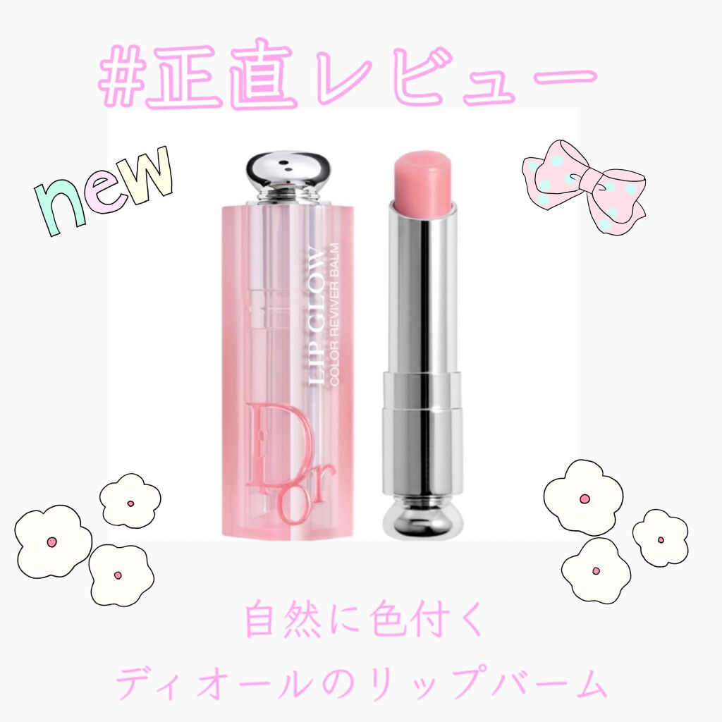 ディオール アディクト リップ グロウ/Dior/リップバームを使ったクチコミ（1枚目）