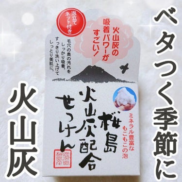 桜島火山灰配合せっけん/ユゼ化粧品/洗顔石鹸を使ったクチコミ（1枚目）