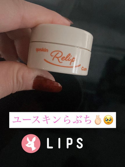 メディリップ(医薬品)/ユースキン/その他を使ったクチコミ(1枚目)