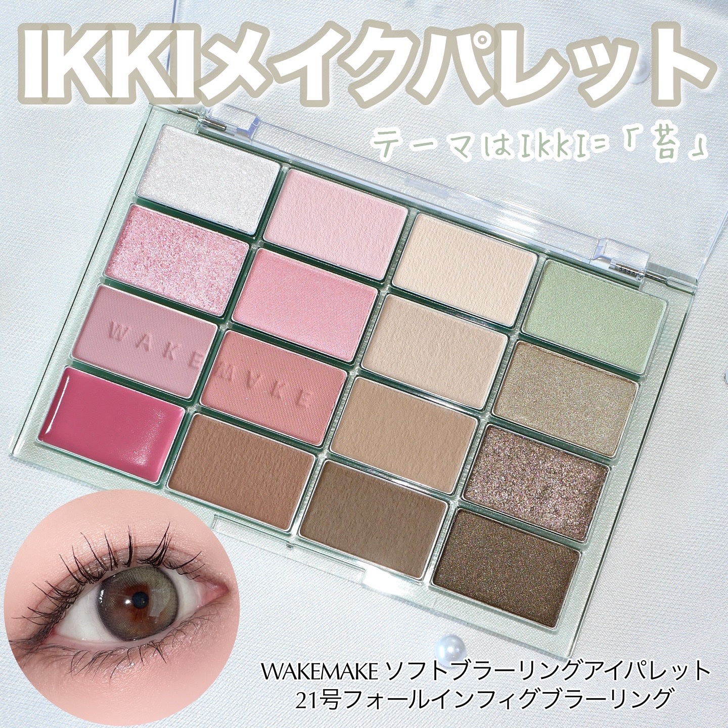 ソフトブラーリングアイパレット/wakemake/アイシャドウパレットを使ったクチコミ（1枚目）