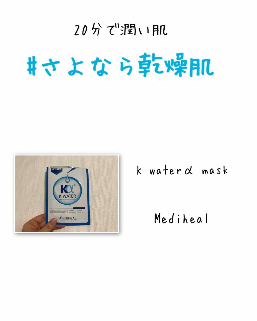 ケイウォーターアルファマスク JEX/MEDIHEAL/シートマスク・パックを使ったクチコミ(1枚目)