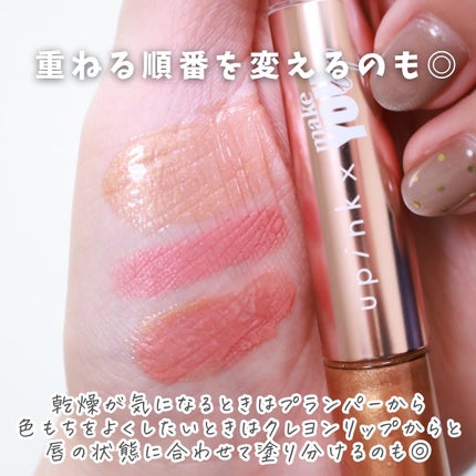 upink × make YOU up 3way メランジュールリップ/upink/口紅を使ったクチコミ(8枚目)