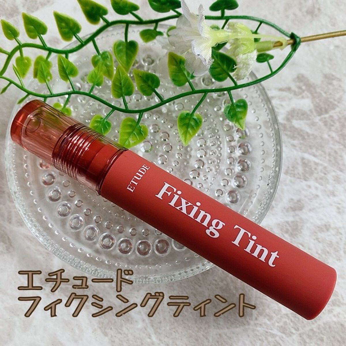 フィクシングティント/ETUDE/リップティントを使ったクチコミ(1枚目)