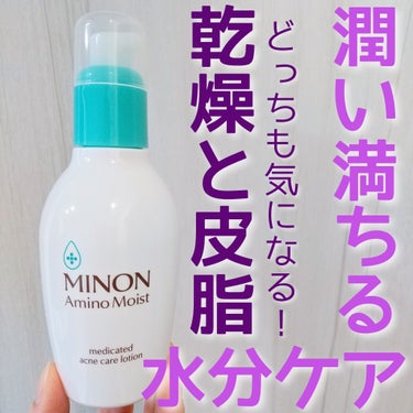 ミノン ミノン アミノモイスト 薬用アクネケア ローションのクチコミ「ご覧いただきありがとうございます🤗

ずっと使い続けてるミノン アミノモイストから、混合肌ライ.....」（1枚目）