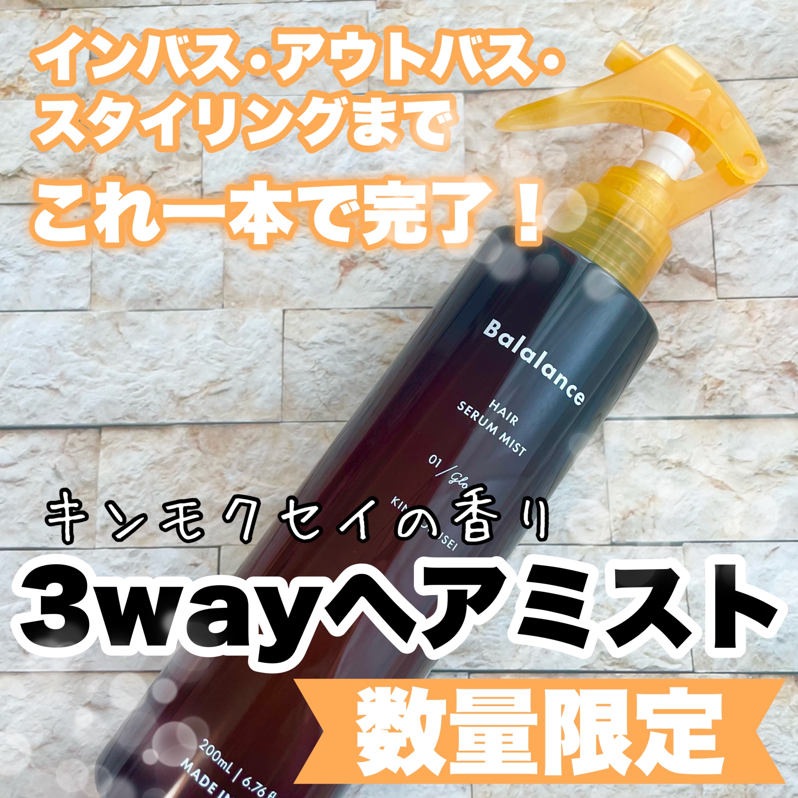 ヘアセラムミスト01（グロッシー）/バラランス/ヘアミストを使ったクチコミ（1枚目）