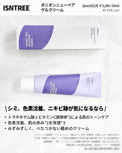 オニオン ニューペア ゲルクリーム/Isntree/フェイスクリームを使ったクチコミ(2枚目)