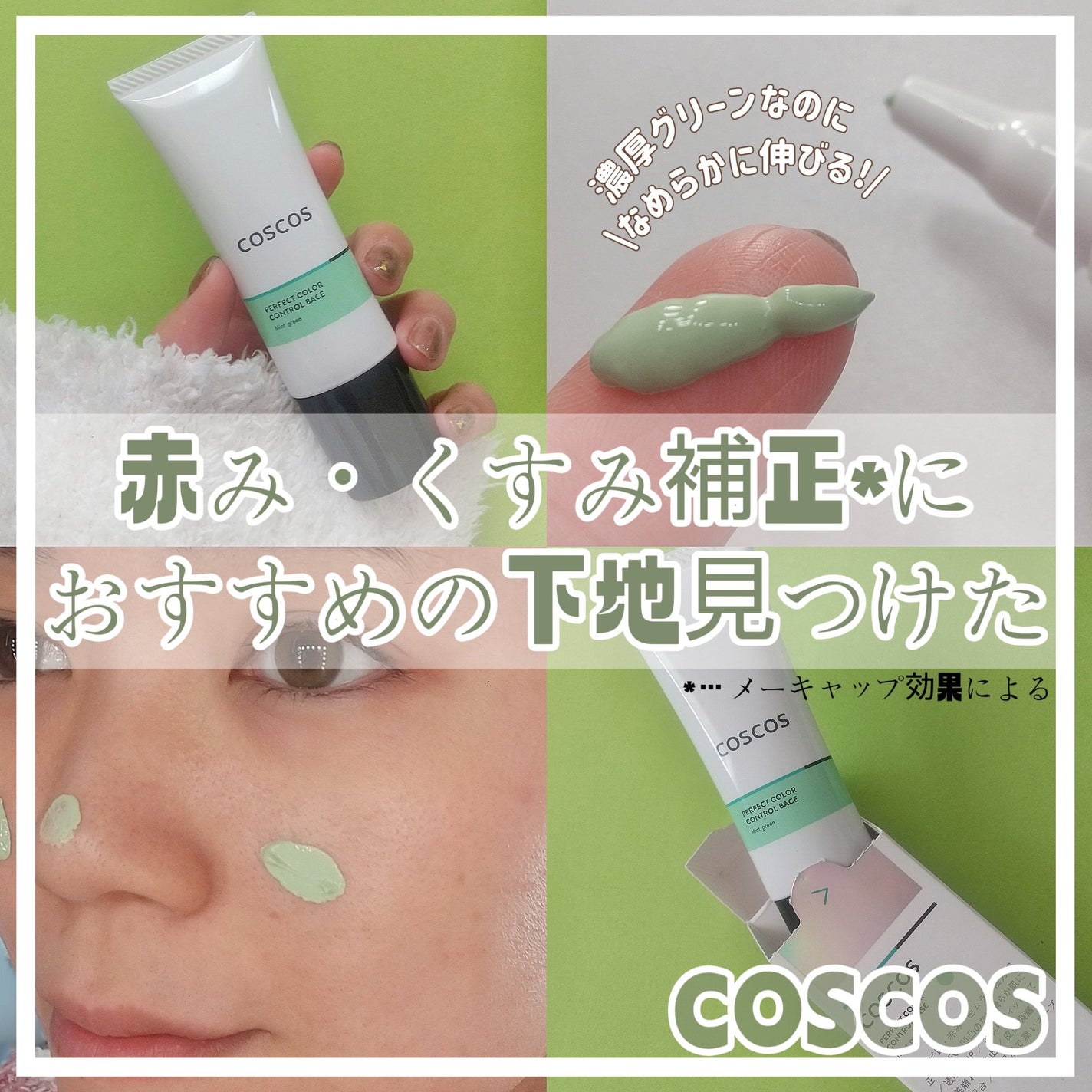 カラーコントロールベース ミントグリーン/COSCOS/化粧下地を使ったクチコミ(1枚目)