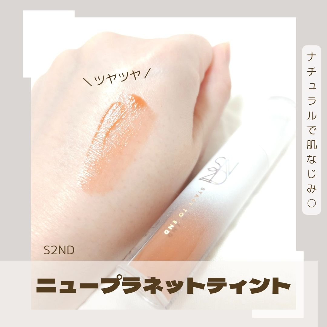 ニュープラネットティント/S2ND/リップティントを使ったクチコミ（3枚目）