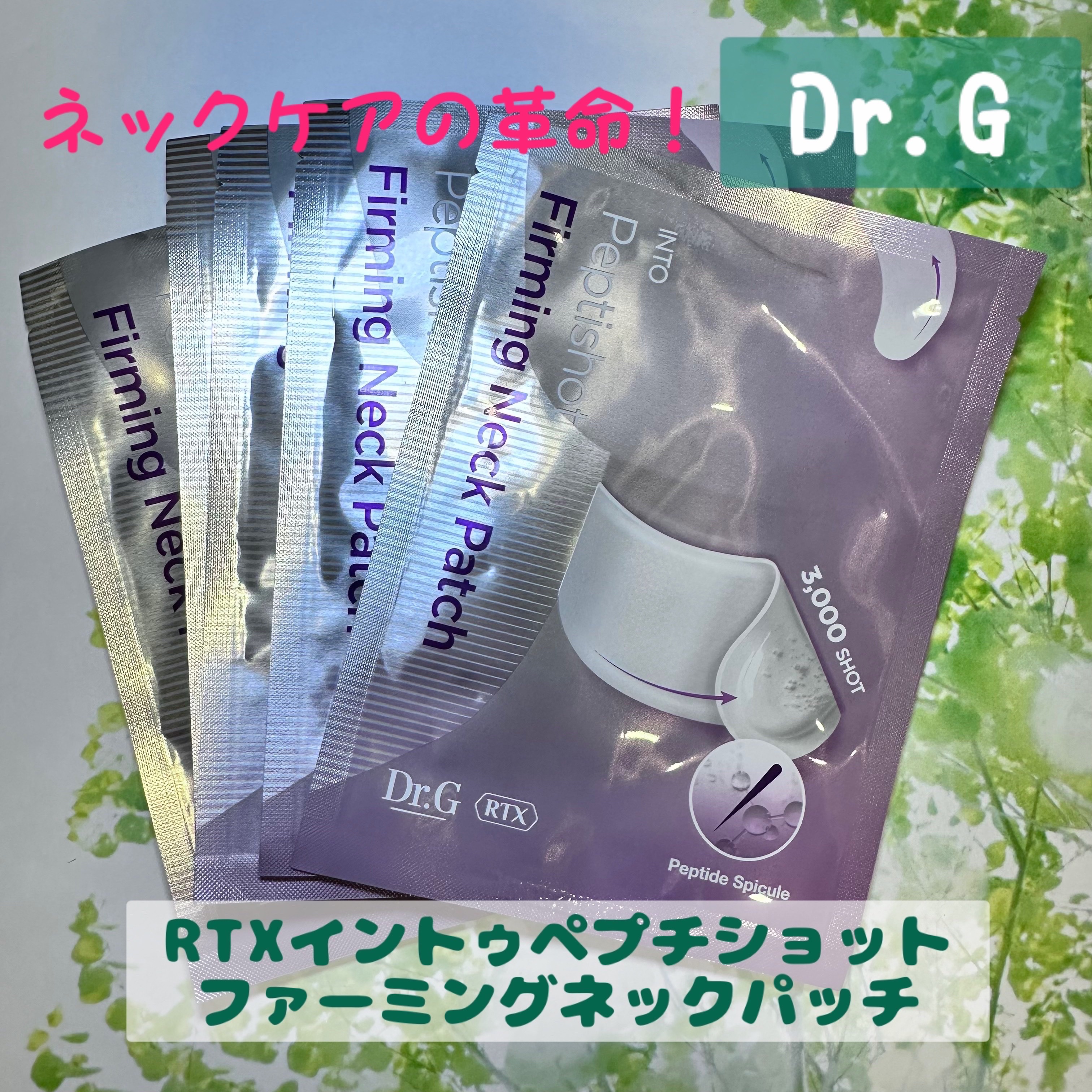 RTXペプチショットネックパッチ/Dr.G/シートマスク・パックを使ったクチコミ（1枚目）