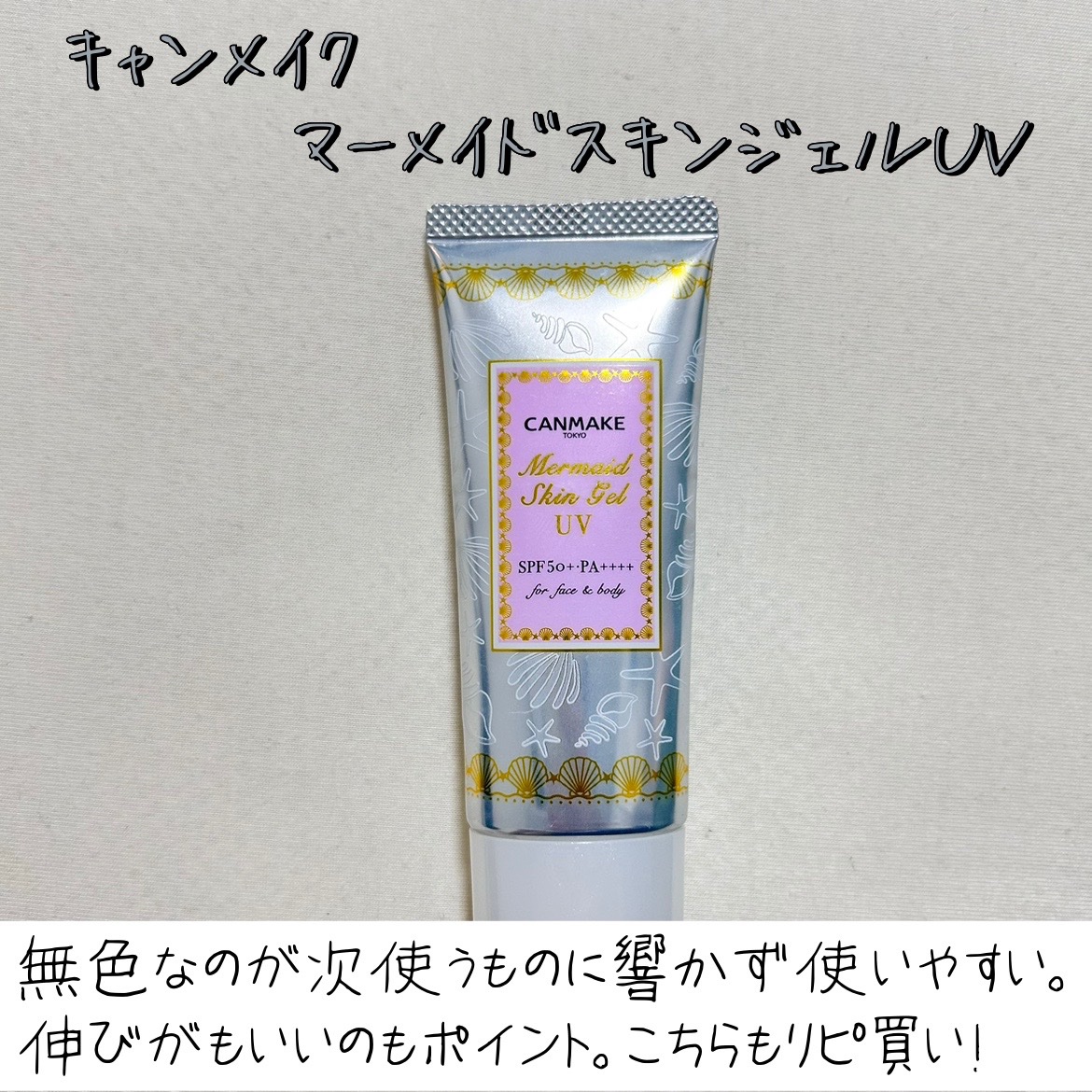 マーメイドスキンジェルUV/キャンメイク/日焼け止めジェルを使ったクチコミ（3枚目）