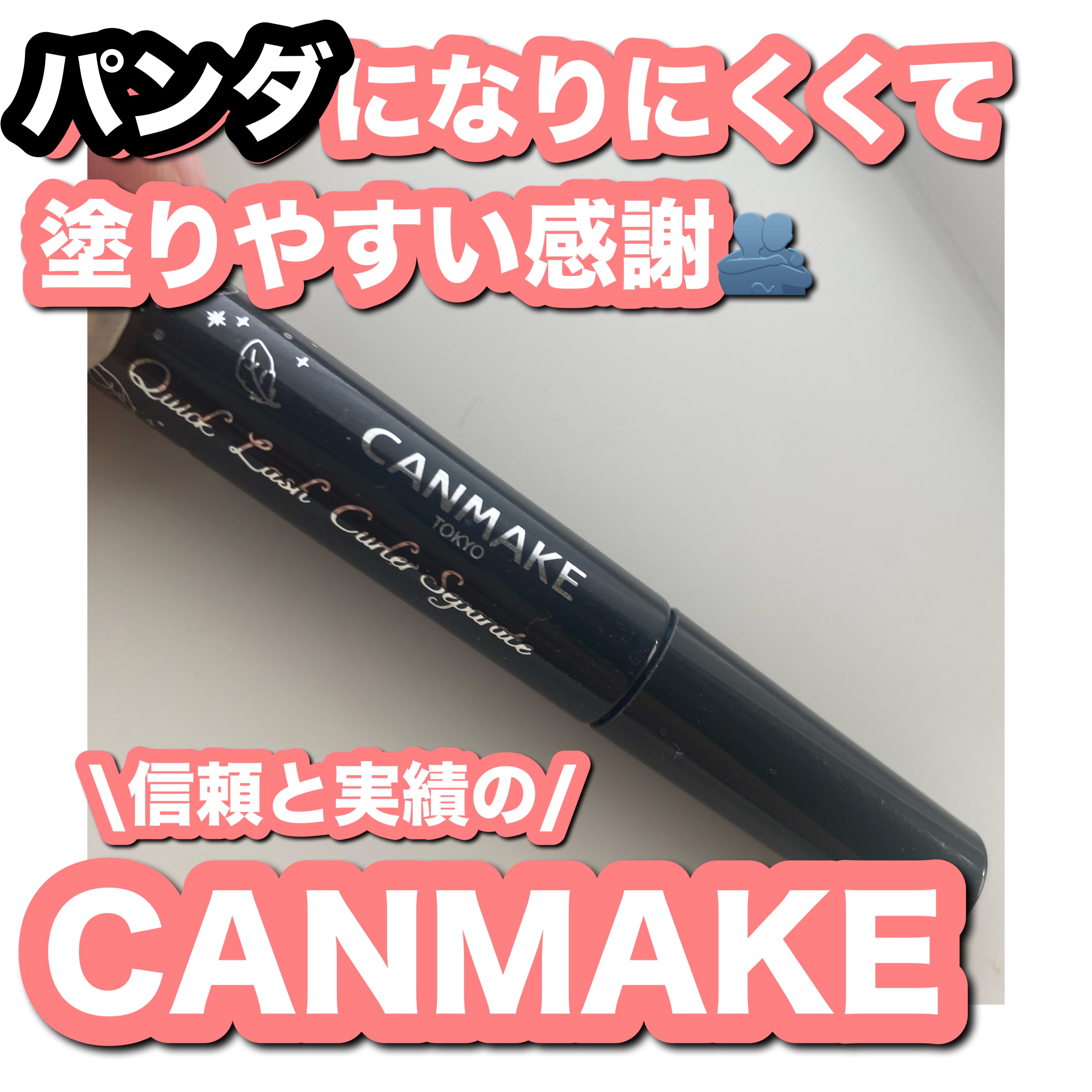 クイックラッシュカーラー　ロングマスカラ 01 ブラック/キャンメイク/マスカラを使ったクチコミ（1枚目）