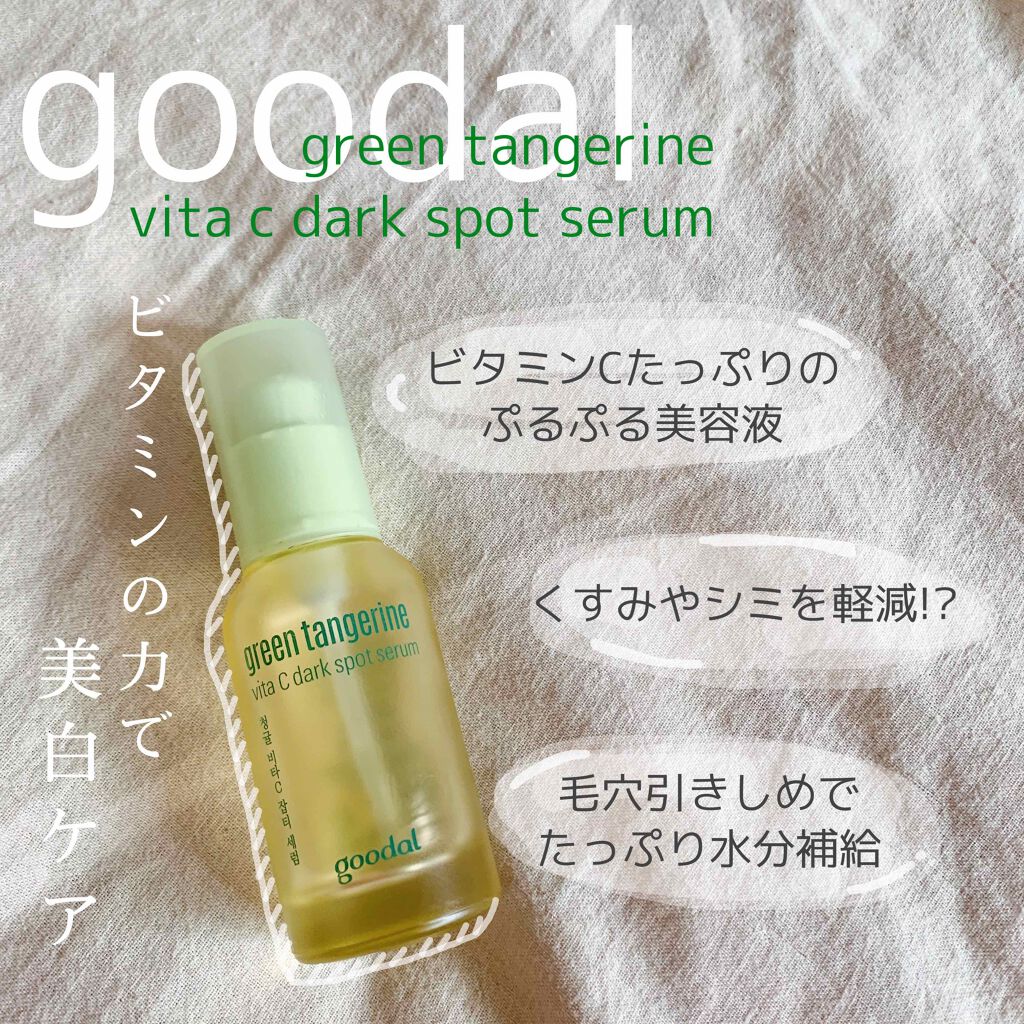 グリーンタンジェリン ビタC ダークスポットケアセラム/goodal/美容液を使ったクチコミ(1枚目)