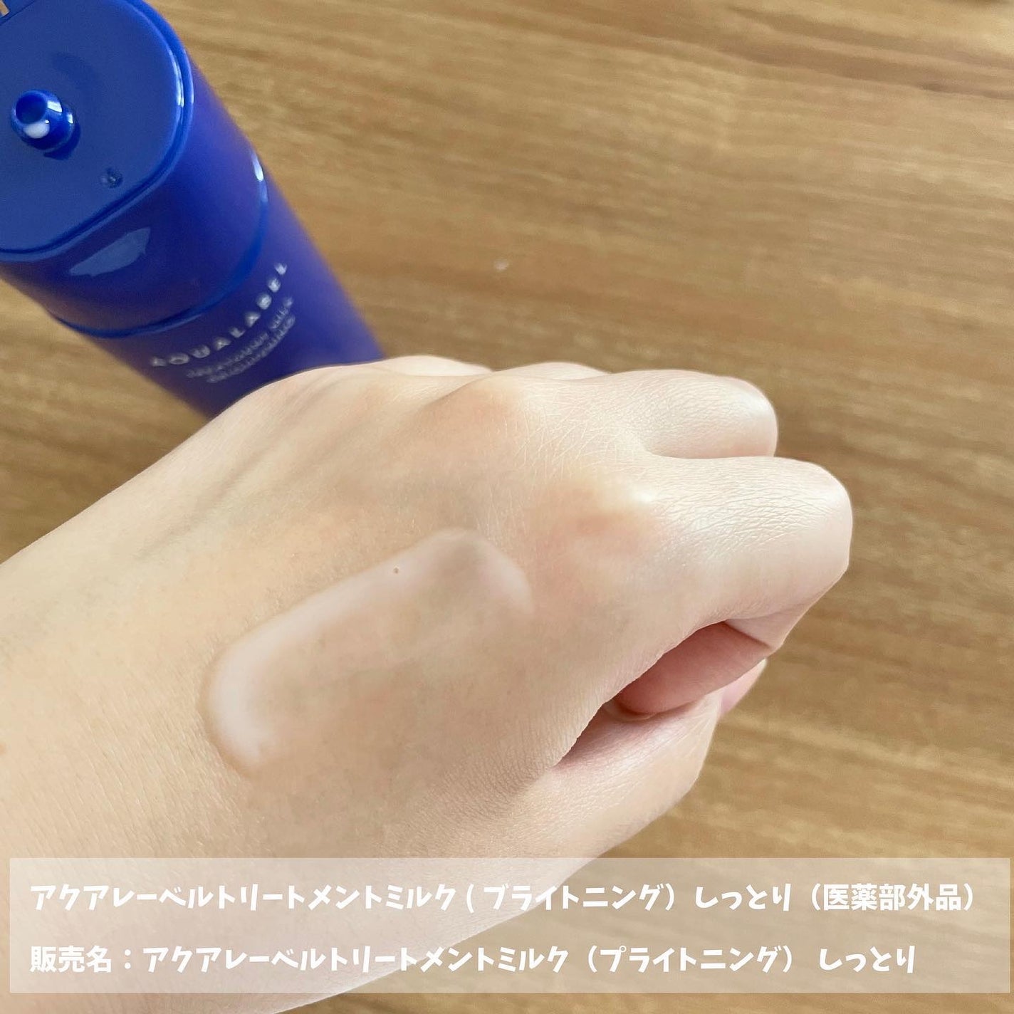 トリートメントミルク(ブライトニング) しっとり/アクアレーベル/乳液を使ったクチコミ(2枚目)