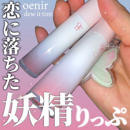 dew it tint/oenir/リップグロスを使ったクチコミ(1枚目)