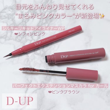 パーフェクトエクステンション マスカラ for カール/D-UP/マスカラを使ったクチコミ（2枚目）